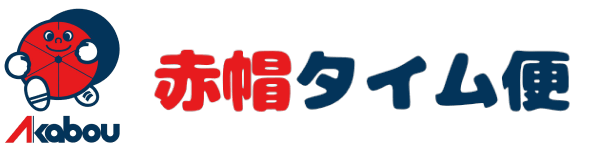 赤帽タイム便