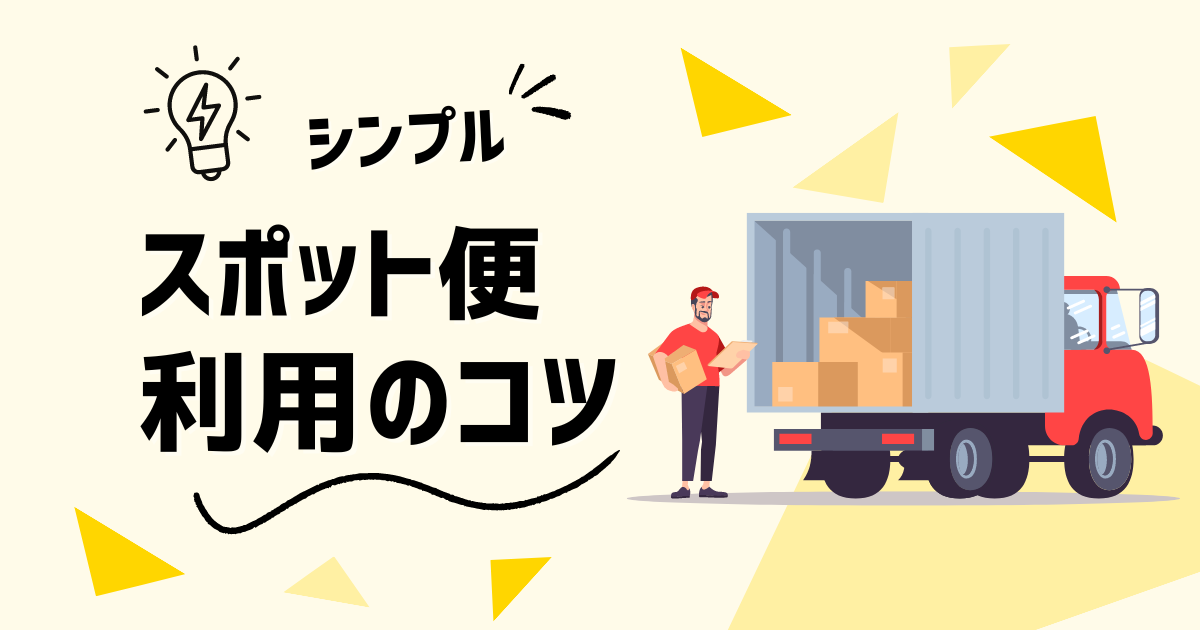 スポット便利用のコツ